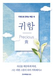 키워드로 전하는 복음 18-귀함