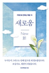 키워드로 전하는 복음 19-새로움 표지 이미지