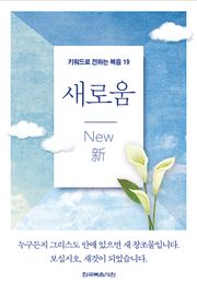 키워드로 전하는 복음 19-새로움