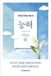 키워드로 전하는 복음 20-능력 표지 이미지