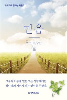 키워드로 전하는 복음 21-믿음