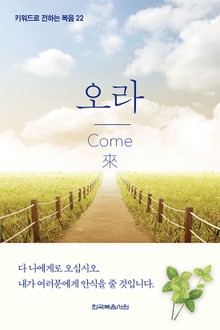키워드로 전하는 복음 22-오라
