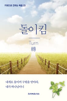 키워드로 전하는 복음 23-돌이킴