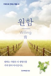 키워드로 전하는 복음 24-원함 표지 이미지