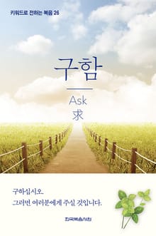 키워드로 전하는 복음 26-구함