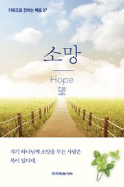 키워드로 전하는 복음 27-소망