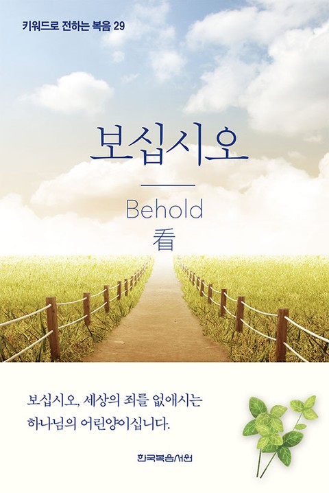 키워드로 전하는 복음 29-보십시오 표지 이미지