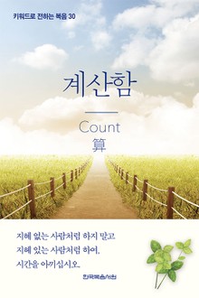 키워드로 전하는 복음 30-계산함