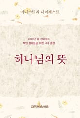 미니스트리 다이제스트-2020년 봄 장로들과 책임 형제들을 위한 국제 훈련 표지 이미지