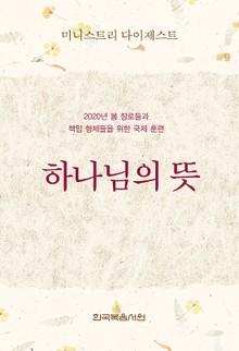 미니스트리 다이제스트-2020년 봄 장로들과 책임 형제들을 위한 국제 훈련