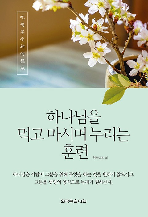 하나님을 먹고 마시며 누리는 훈련 표지 이미지