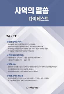 사역의 말씀 다이제스트 2권·5호