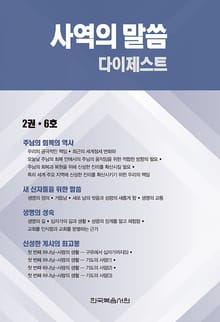 사역의 말씀 다이제스트 2권·6호