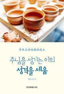 주님을 섬기는 이의 성격을 세움