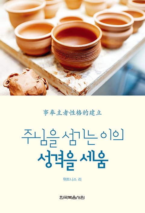 주님을 섬기는 이의 성격을 세움 표지 이미지