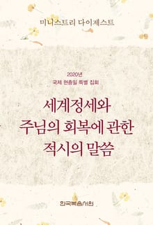 미니스트리 다이제스트 2020년 국제 현충일 특별 집회