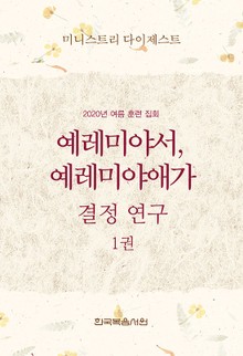 미니스트리 다이제스트-2020년 여름 훈련 집회 예레미야서, 예레미야애가 결정 연구 1권