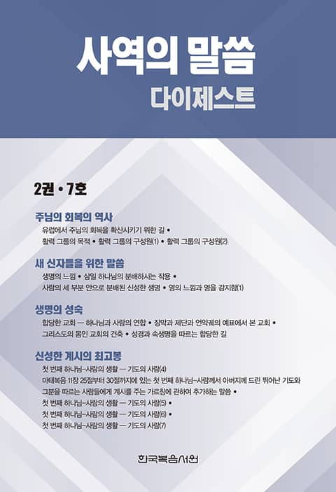 사역의 말씀 다이제스트 2권·7호 표지 이미지