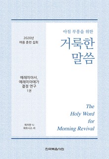 2020년 여름 훈련 집회 - 예레미야서, 예레미야애가 결정 연구 양식 1권