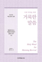 2020년 여름 훈련 집회 - 예레미야서, 예레미야애가 결정 연구 양식 2권 표지 이미지