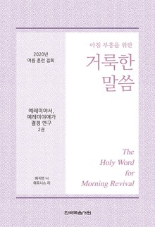 2020년 여름 훈련 집회 - 예레미야서, 예레미야애가 결정 연구 양식 2권