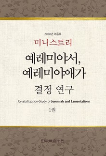 미니스트리 2020년 여름 훈련 집회 - 예레미야서, 예레미아애가 결정 연구 1권