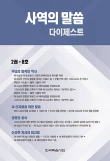 사역의 말씀 다이제스트 2권·8호