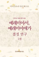 미니스트리 다이제스트-2020년 여름 훈련 집회 예레미야서, 예레미야애가 결정 연구 2권 표지 이미지