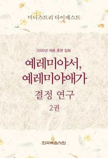 미니스트리 다이제스트-2020년 여름 훈련 집회 예레미야서, 예레미야애가 결정 연구 2권