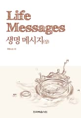 개정판 | 생명 메시지(상) 표지 이미지