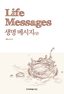 생명 메시지(상)-개정판