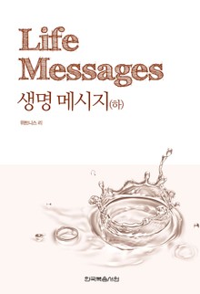 생명 메시지(하)-개정판