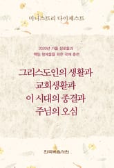 미니스트리 다이제스트-2020년 가을 장로들과 책임 형제들을 위한 국제 훈련 표지 이미지