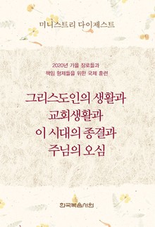 미니스트리 다이제스트-2020년 가을 장로들과 책임 형제들을 위한 국제 훈련