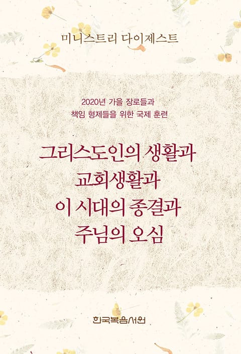 미니스트리 다이제스트-2020년 가을 장로들과 책임 형제들을 위한 국제 훈련 표지 이미지