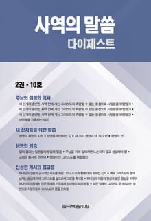 사역의 말씀 다이제스트 2권·10호