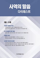 사역의 말씀 다이제스트 2권·11호 표지 이미지
