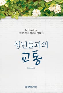 청년들과의 교통