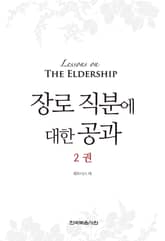 장로 직분에 대한 공과 2권 표지 이미지