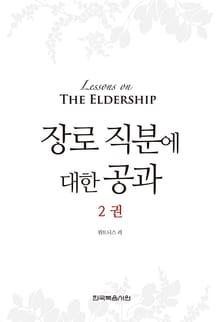 장로 직분에 대한 공과 2권
