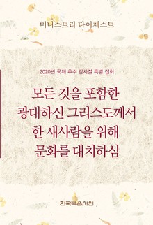 미니스트리 다이제스트-2020년 국제 추수 감사절 특별 집회