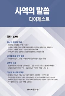 사역의 말씀 다이제스트 2권·12호