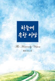 개정판 | 하늘에 속한 이상