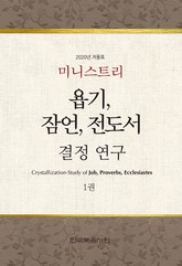 미니스트리 2020년 겨울 훈련 집회 - 욥기, 잠언, 전도서 결정 연구 1권 표지 이미지