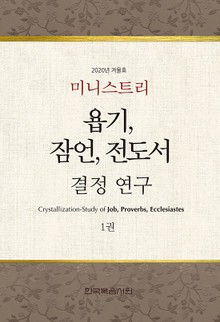미니스트리 2020년 겨울 훈련 집회 - 욥기, 잠언, 전도서 결정 연구 1권
