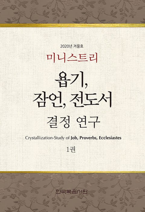 미니스트리 2020년 겨울 훈련 집회 - 욥기, 잠언, 전도서 결정 연구 1권 표지 이미지