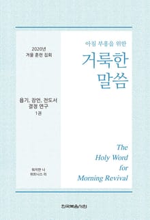 2020년 겨울 훈련 집회 - 욥기, 잠언, 전도서 결정 연구 양식 1권