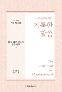 2020년 겨울 훈련 집회 - 욥기, 잠언, 전도서 결정 연구 양식 2권