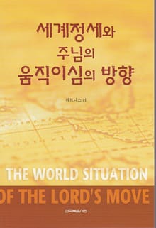 세계 정세와 주님의 움직이심의 방향