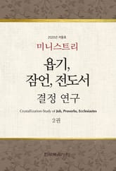 미니스트리 2020년 겨울 훈련 집회 - 욥기, 잠언, 전도서 결정 연구 2권 표지 이미지